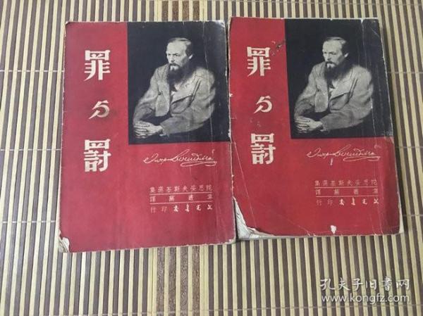 文光书店1952年三版：罪与罚 上下册