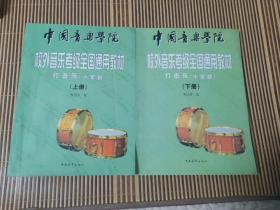 中国音乐学院校外音乐水平考级全国通用教材：打击乐（小军鼓）上下册