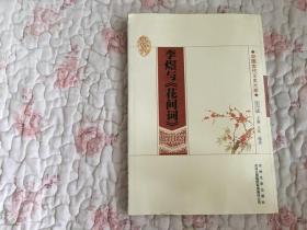 中国文化知识读本：李煜与《花间词》