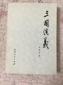 三国演义（下册）