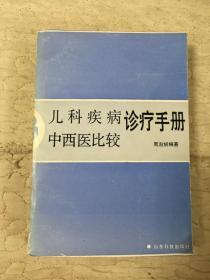 儿科疾病诊疗手册中西医比较