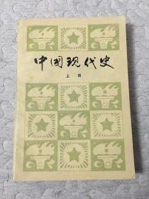 中国现代史（上册）