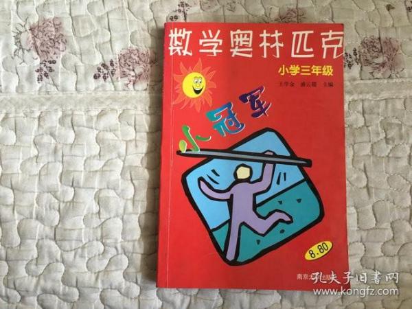 数学奥赛小冠军（小学1年级）