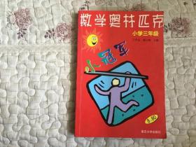 数学奥赛小冠军（小学1年级）