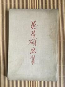 吴昌硕画集 （8开，精装本）1959年一版一印