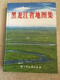 黑龙江省地图集（大16开，精装本）