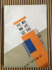 代数等式证明