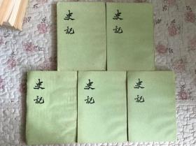 史记 6、7、8、9、10 （五本合售）