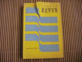 中美教师和编--新化学实验（精装本）