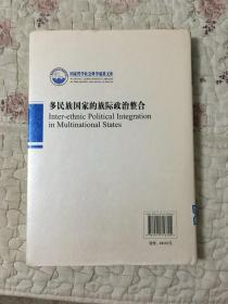 国家哲学社会科学成果文库：多民族国家的族际政治整合