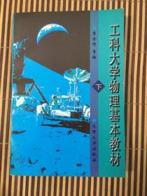 工科大學(xué)物理基本教材. 下冊