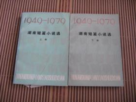 949-1979湖南短篇小说选（上下册）