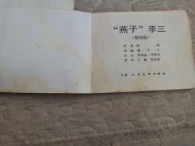 连环画：燕子李三（1——5册）