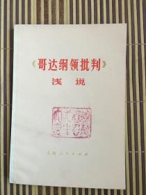 《哥达纲领批判》浅说