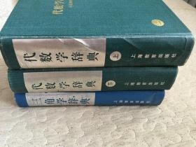 代数学辞典 问题解法（上下册）、三角学辞典问题解法（三本合售）