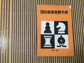 国际象棋竞赛手册