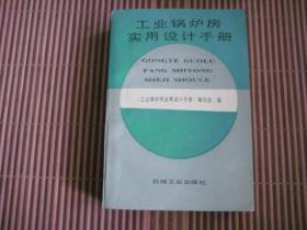 工业锅炉房实用设计手册