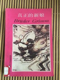 格林童话全集之十：真正的新娘