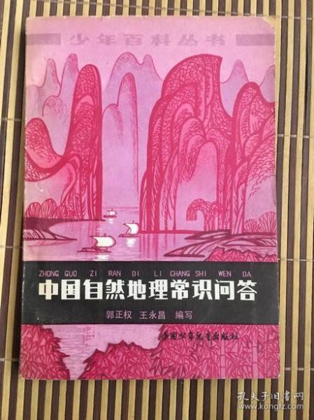 少年百科丛书-中国自然地理常识问答