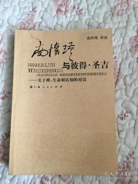 南怀瑾与彼得·圣吉：关于禅、生命和认知的对话