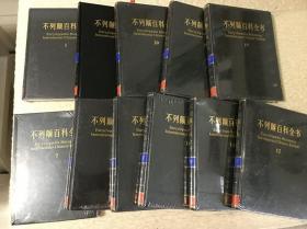 不列颠百科全书：国际中文版修订版1、2、3、4、7、10、12、14、17、19、20（十一本合售）