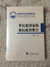 国家哲学社会科学成果文库：多民族国家的族际政治整合