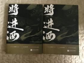 将进酒（套装共2册）