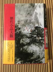 历代小品大观（精装本）