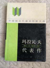 玛拉沁夫代表作