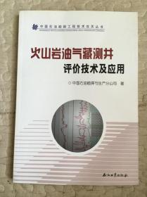 火山岩油气藏测井评价技术及应用