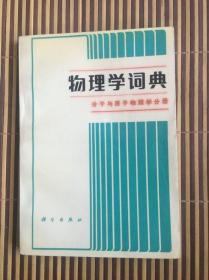 物理学词典—分子与原子物理学分册