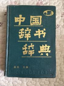 中国辞书辞典 精装本