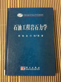 中国石油大学（北京）学术专著系列：石油工程岩石力学