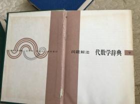 代数学辞典 问题解法（上下册）、三角学辞典问题解法（三本合售）