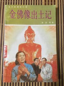 宝文堂通俗小说：金佛像出土记·