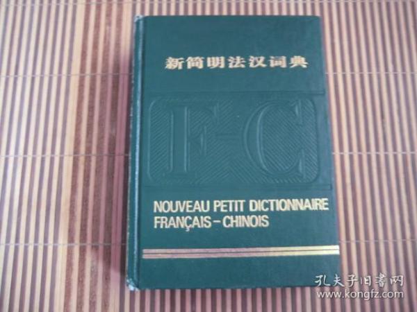 新简明法汉词典