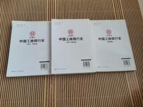 中国工商银行史（1984-1993年）（1994~2004年）+（附录卷）三本合售