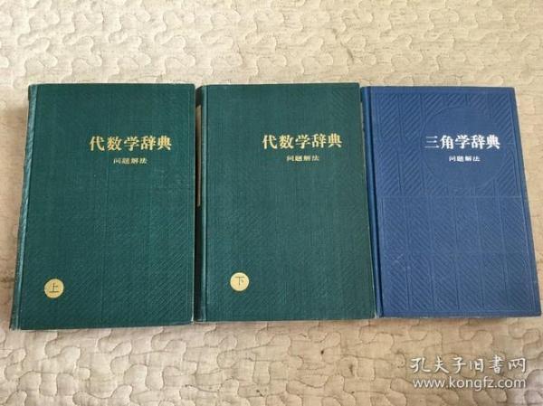 代数学辞典 问题解法（上下册）、三角学辞典问题解法（三本合售）