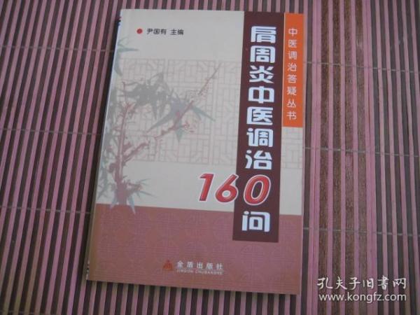 肩周炎中医调治160问