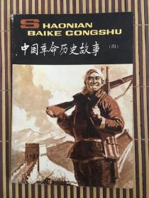 少年百科丛书——中国革命历史故事（四）