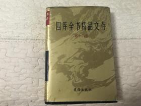 四库全书精品文存 第十六卷（艺林汇考 分门古今类事）