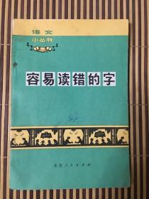 语文小丛书——容易读错的字