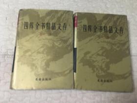 四库全书精品文存 第十三卷 （ 喻林上册）、第十五卷（ 喻林下册）2本和售