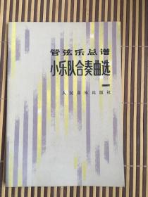 管弦乐总谱 小乐队合奏曲选一