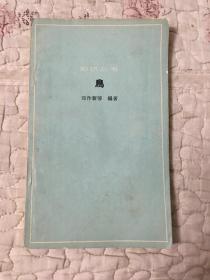 鸟  （郑作新 著）65年一版一印