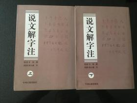 说文解字注（上、下册）