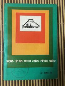 现代日本社会