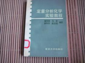 定量分析化学实验教程