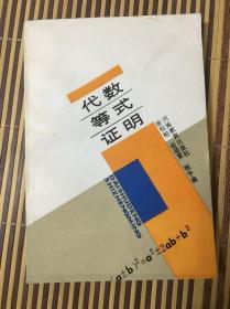 代数等式证明