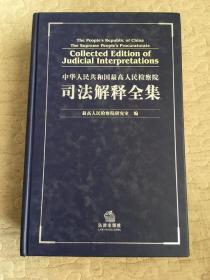 中华人民共和国最高人民检察院司法解释全集